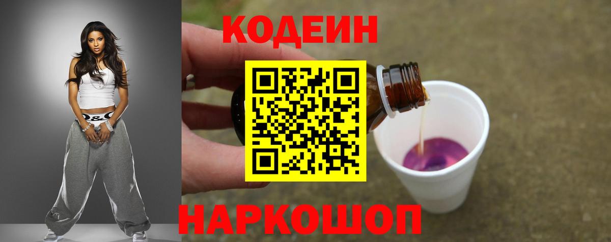 Кодеин Purple Drank  Вход с VPN  Шахты 